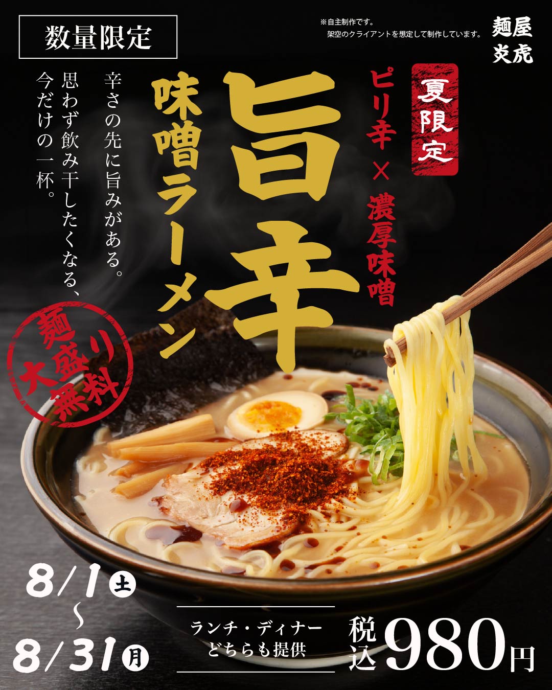 架空ラーメン インスタグラム広告デザインの画像